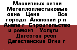 Маскитных сетки.Металлопластиковые окна › Цена ­ 500 - Все города, Анапский р-н, Анапа г. Строительство и ремонт » Услуги   . Дагестан респ.,Дагестанские Огни г.